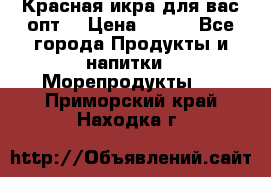 Красная икра для вас.опт. › Цена ­ 900 - Все города Продукты и напитки » Морепродукты   . Приморский край,Находка г.